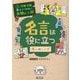 名言は役に立つ―偉人のことば(学校では教えてくれない大切なこと〈43〉) [単行本]