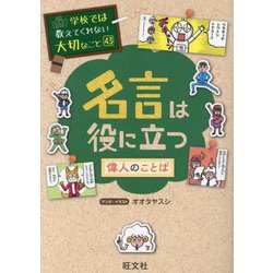 名言は役に立つ―偉人のことば(学校では教えてくれない大切なこと〈43〉) [単行本]