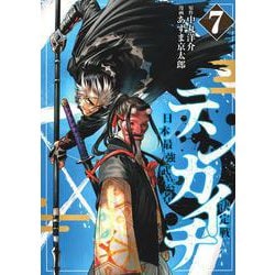 テンカイチ　日本最強武芸者決定戦（7）(ヤンマガKCスペシャル) [コミック]
