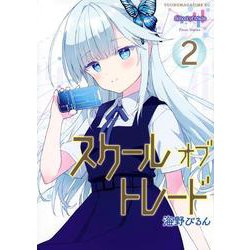 スクールオブトレード（2）(ヤンマガKCスペシャル) [コミック]