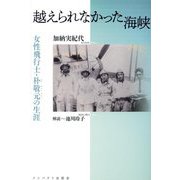 越えられなかった海峡―女性飛行士・朴敬元の生涯 [単行本]