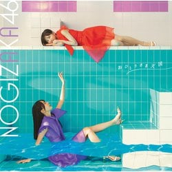 乃木坂46／おひとりさま天国