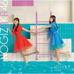 乃木坂46／おひとりさま天国
