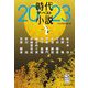 時代小説ザ・ベスト〈2023〉(集英社文庫) [文庫]