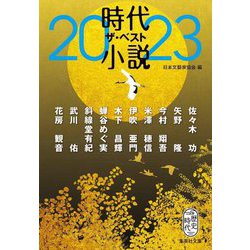時代小説ザ・ベスト〈2023〉(集英社文庫) [文庫]