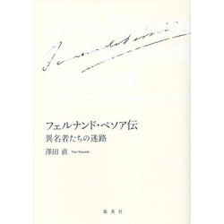 フェルナンド・ペソア伝―異名者たちの迷路 [単行本]