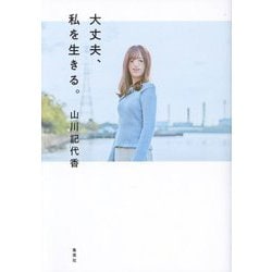 大丈夫、私を生きる。 [単行本]