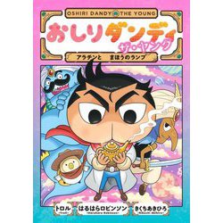 おしりダンディ ザ・ヤング―アラチンとまほうのランプ(おしりダンディアドベンチャー〈7〉) [単行本]