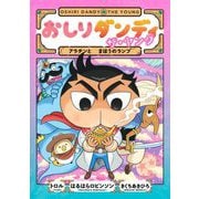 おしりダンディ ザ・ヤング―アラチンとまほうのランプ(おしりダンディアドベンチャー〈7〉) [単行本]