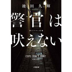 警官は吠えない(小学館文庫) [文庫]