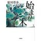 始まりの木(小学館文庫) [文庫]