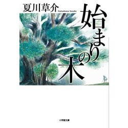始まりの木(小学館文庫) [文庫]