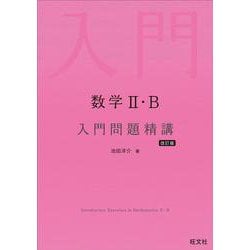 ヨドバシ.com - 数学Ⅱ・B 入門問題精講 改訂版 [全集叢書] 通販【全品