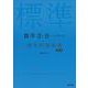 数学Ⅱ・B＋ベクトル 標準問題精講 四訂版 [全集叢書]