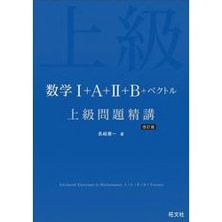 ヨドバシ.com - 数学Ⅰ＋A＋Ⅱ＋B＋ベクトル 上級問題精講 改訂版