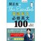 関正生のThe Essentials英語長文 必修英文100 [全集叢書]
