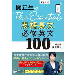 関正生のThe Essentials英語長文 必修英文100 [全集叢書]