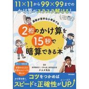 算数が苦手な小学生でも2桁のかけ算を15秒で暗算できる本（EIWA MOOK） [ムックその他]
