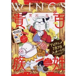 Wings (ウィングス) 2023年 08月号 [雑誌]