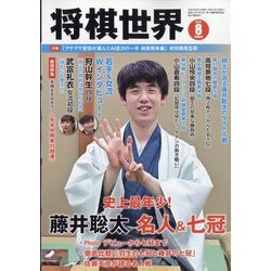 将棋世界 2023年 08月号 [雑誌]