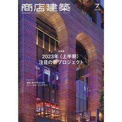 商店建築 2023年 07月号 [雑誌]
