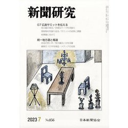 新聞研究 2023年 07月号 [雑誌]