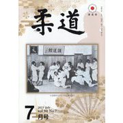 柔道 2023年 07月号 [雑誌]