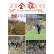 全猟 2023年 08月号 [雑誌]