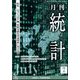 統計 2023年 07月号 [雑誌]