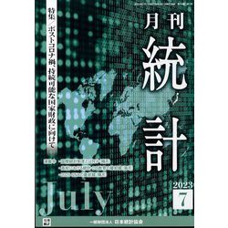 統計 2023年 07月号 [雑誌]