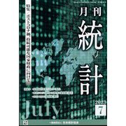 統計 2023年 07月号 [雑誌]