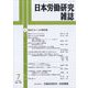 日本労働研究雑誌 2023年 07月号 [雑誌]