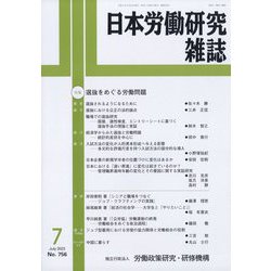 日本労働研究雑誌 2023年 07月号 [雑誌]