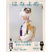 百日草のはなよめ 2023年 08月号 [雑誌]
