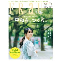 FRaU (フラウ) 2023年 08月号 [雑誌]