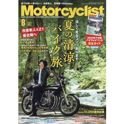 モーターサイクリスト 2023年 08月号 [雑誌]