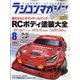 RC magazine (ラジコンマガジン) 2023年 08月号 [雑誌]