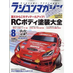 RC magazine (ラジコンマガジン) 2023年 08月号 [雑誌]