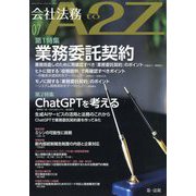 会社法務A2Z (エートゥーゼット) 2023年 07月号 [雑誌]