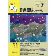 作業療法ジャーナル 2023年 07月号 [雑誌]