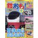 鉄おも 2023年 08月号 [雑誌]