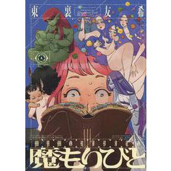 魔もりびと　4<4巻>(YKコミックス) [コミック]