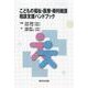 こどもの福祉・医療・権利擁護　相談支援ハンドブック [単行本]