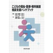 こどもの福祉・医療・権利擁護　相談支援ハンドブック [単行本]