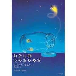 わたしの心のきらめき(鈴木出版の児童文学　この地球を生きる子どもたち) [全集叢書]