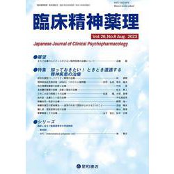 臨床精神薬理 第26巻8号〈特集〉知っておきたい！ときどき遭遇する精神疾患の治療 [単行本]
