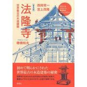 普及版・法隆寺－世界最古の木造建築(普及版・日本人はどのように建造物をつくってきたか) [単行本]
