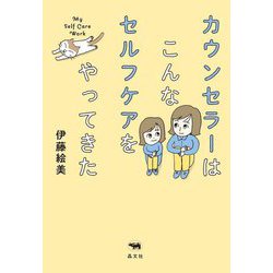 カウンセラーはこんなセルフケアをやってきた [単行本]