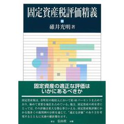 固定資産税評価精義 [全集叢書]