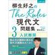 柳生好之のThe Rules現代文問題集3入試難関 [全集叢書]